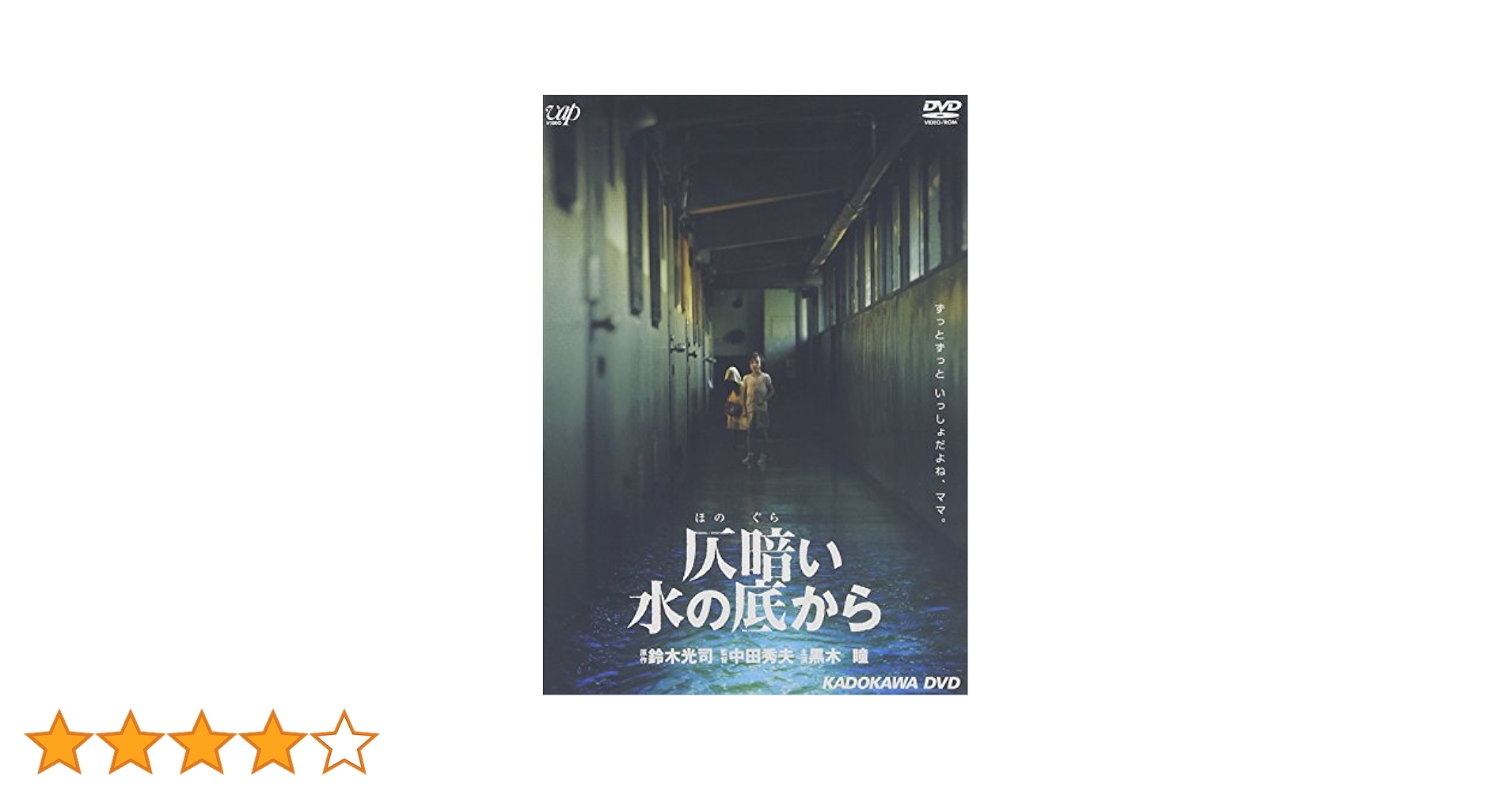 仄暗い水の底から [DVD] 仄暗い水の底から: 中古 | DVDの通販ならネットオフ